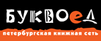 Бесплатный самовывоз заказов из всех магазинов книжной сети ”Буквоед”! - Новокузнецк